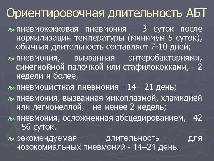 Ориентировочная длительность АБТ пневмококковая пневмония - 3 суток после нормализации температуры (минимум 5 суток),