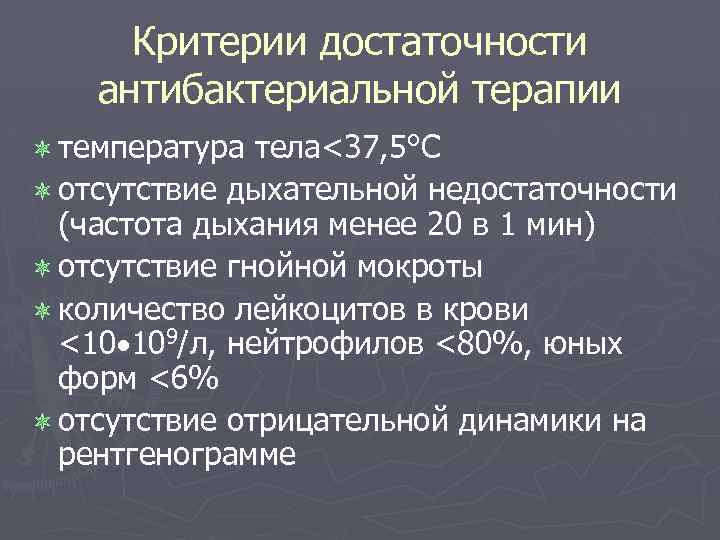 Критерии достаточности антибактериальной терапии ô температура тела<37, 5°C ô отсутствие дыхательной недостаточности (частота дыхания