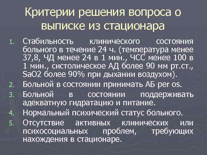 Критерии решения вопроса о выписке из стационара 1. 2. 3. 4. 5. Стабильность клинического