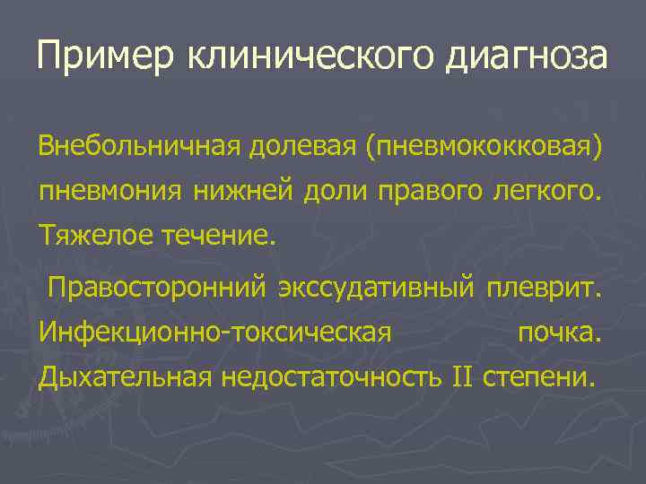 Пример клинического диагноза Внебольничная долевая (пневмококковая) пневмония нижней доли правого легкого. Тяжелое течение. Правосторонний