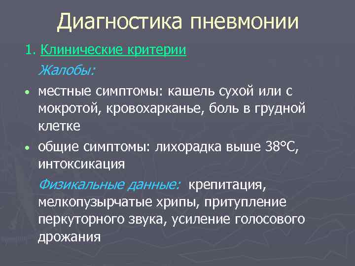Диагностика пневмонии 1. Клинические критерии Жалобы: местные симптомы: кашель сухой или с мокротой, кровохарканье,