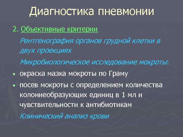Диагностика пневмонии 2. Объективные критерии Рентгенография органов грудной клетки в двух проекциях Микробиологическое исследование