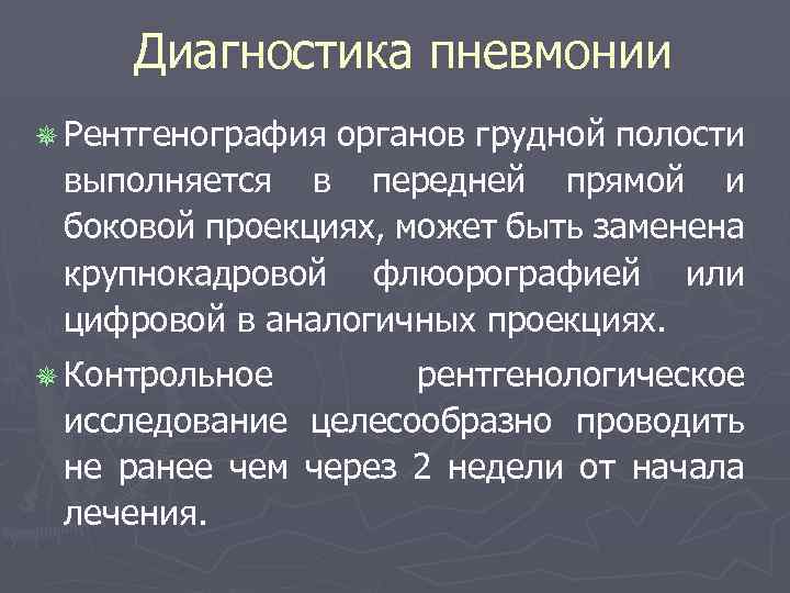 Как определить пневмонию. Диагностика пневмонии. Диагностика пневмонии рентгенография. Для диагностики пневмонии проводят. Методы диагностирования пневмонии.