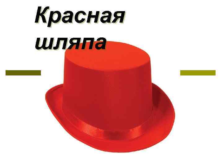 Красная шляпа 