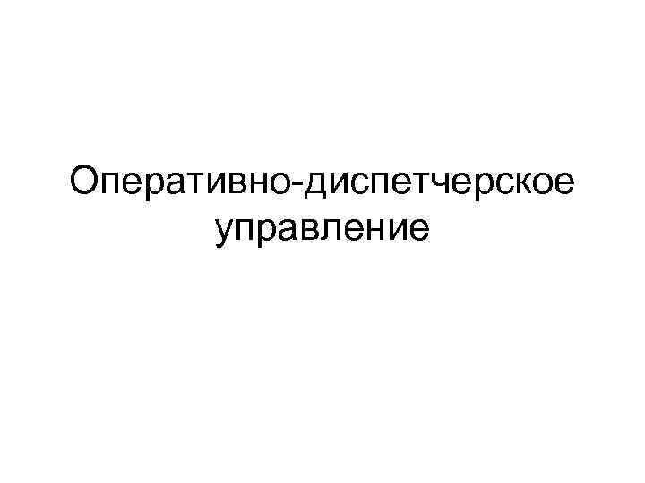 Оперативно-диспетчерское управление 