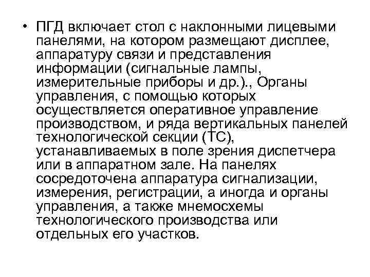  • ПГД включает стол с наклонными лицевыми панелями, на котором размещают дисплее, аппаратуру
