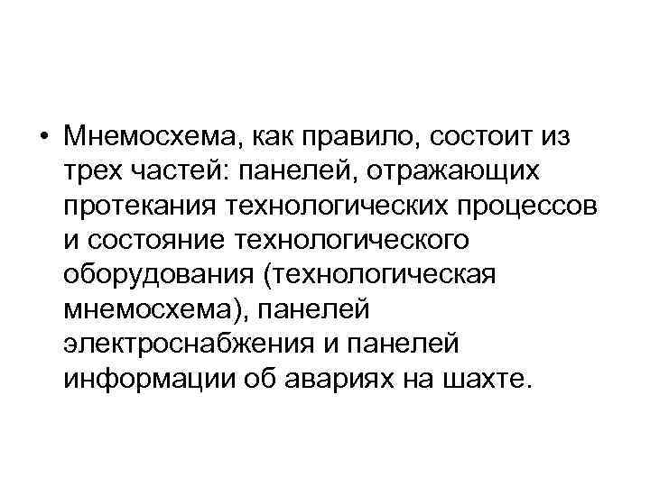  • Мнемосхема, как правило, состоит из трех частей: панелей, отражающих протекания технологических процессов