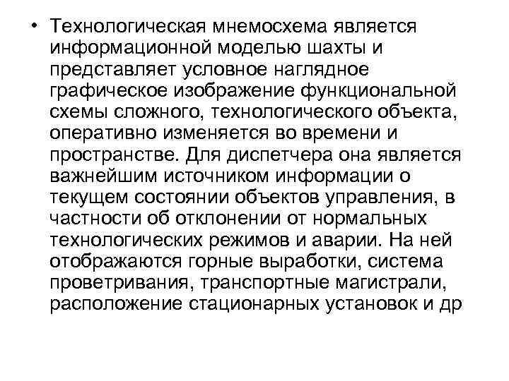  • Технологическая мнемосхема является информационной моделью шахты и представляет условное наглядное графическое изображение
