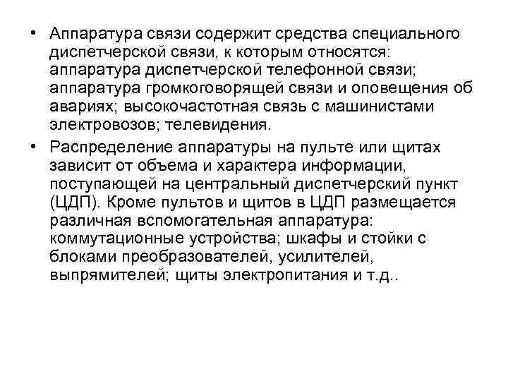  • Аппаратура связи содержит средства специального диспетчерской связи, к которым относятся: аппаратура диспетчерской