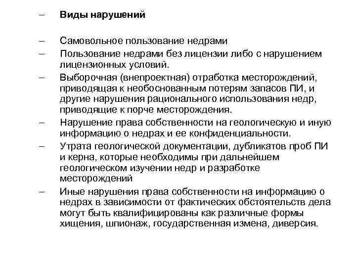 Нарушение лицензии на пользование недрами. Виды пользования недрами. Виды недропользования. Виды права недропользования. Самовольное пользование недрами.