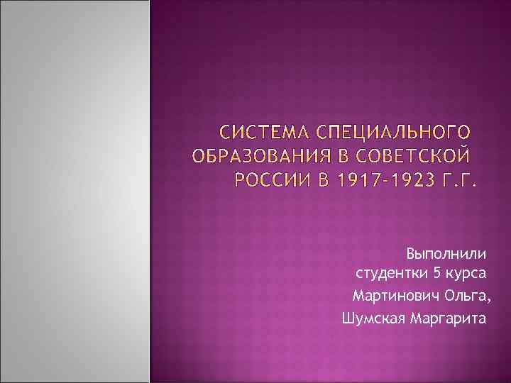 Выполнили студентки 5 курса Мартинович Ольга, Шумская Маргарита 