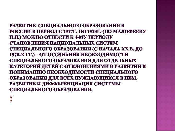 РАЗВИТИЕ СПЕЦИАЛЬНОГО ОБРАЗОВАНИЯ В РОССИИ В ПЕРИОД С 1917 Г. ПО 1923 Г. (ПО