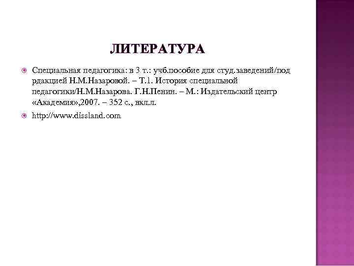 ЛИТЕРАТУРА Специальная педагогика: в 3 т. : учб. пособие для студ. заведений/под рдакцией Н.