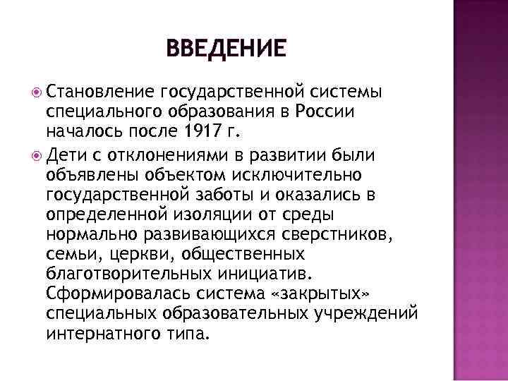 ВВЕДЕНИЕ Становление государственной системы специального образования в России началось после 1917 г. Дети с