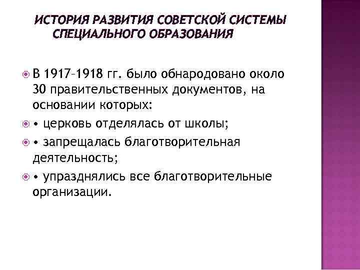 ИСТОРИЯ РАЗВИТИЯ СОВЕТСКОЙ СИСТЕМЫ СПЕЦИАЛЬНОГО ОБРАЗОВАНИЯ В 1917– 1918 гг. было обнародовано около 30