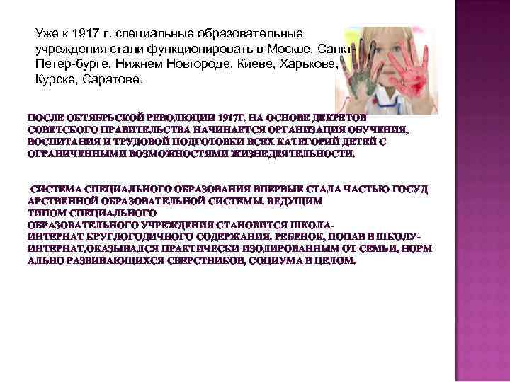 Уже к 1917 г. специальные образовательные учреждения стали функционировать в Москве, Санкт Петер бурге,