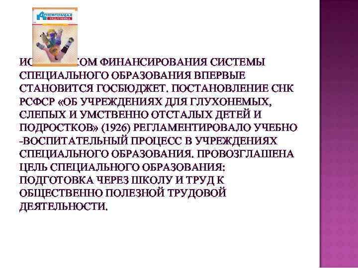 ИСТОЧНИКОМ ФИНАНСИРОВАНИЯ СИСТЕМЫ СПЕЦИАЛЬНОГО ОБРАЗОВАНИЯ ВПЕРВЫЕ СТАНОВИТСЯ ГОСБЮДЖЕТ. ПОСТАНОВЛЕНИЕ СНК РСФСР «ОБ УЧРЕЖДЕНИЯХ ДЛЯ