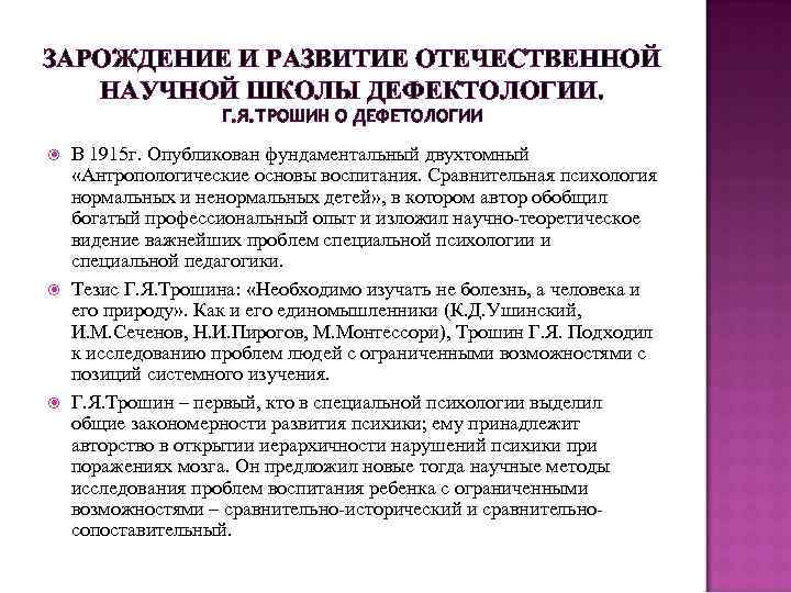 ЗАРОЖДЕНИЕ И РАЗВИТИЕ ОТЕЧЕСТВЕННОЙ НАУЧНОЙ ШКОЛЫ ДЕФЕКТОЛОГИИ. Г. Я. ТРОШИН О ДЕФЕТОЛОГИИ В 1915
