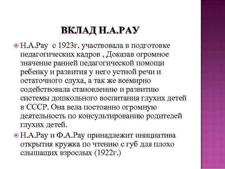 ВКЛАД Н. А. РАУ Н. А. Рау с 1923 г. участвовала в подготовке педагогических