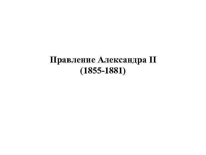 Правление Александра II (1855 -1881) 
