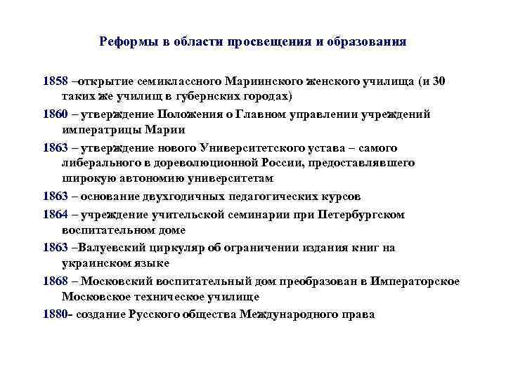 Реформы в области просвещения и образования 1858 –открытие семиклассного Мариинского женского училища (и 30