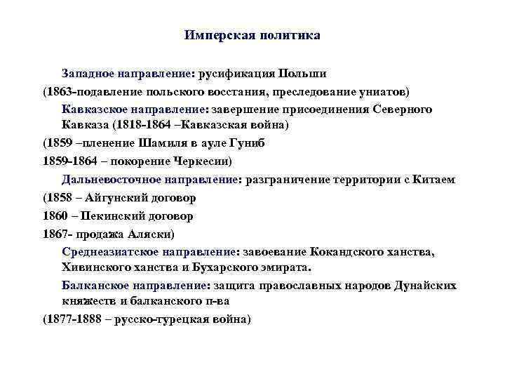 Имперская политика Западное направление: русификация Польши (1863 -подавление польского восстания, преследование униатов) Кавказское направление: