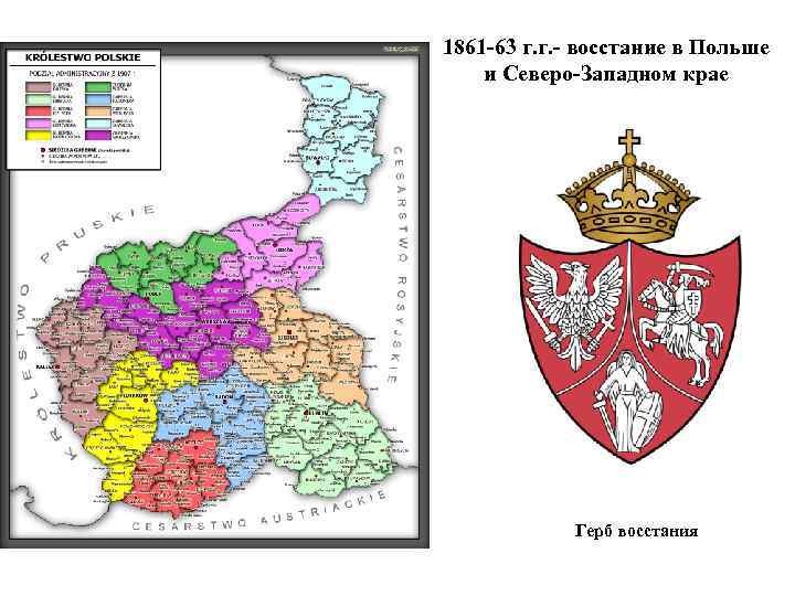 1861 -63 г. г. - восстание в Польше и Северо-Западном крае Герб восстания 