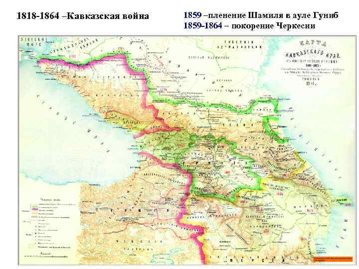 1818 -1864 –Кавказская война 1859 –пленение Шамиля в ауле Гуниб 1859 -1864 – покорение
