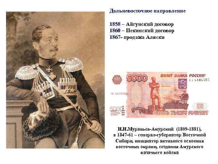 Дальневосточное направление 1858 – Айгунский договор 1860 – Пекинский договор 1867 - продажа Аляски