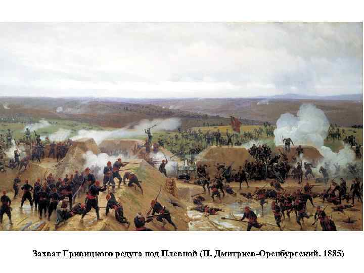 Захват Гривицкого редута под Плевной (Н. Дмитриев-Оренбургский. 1885) 