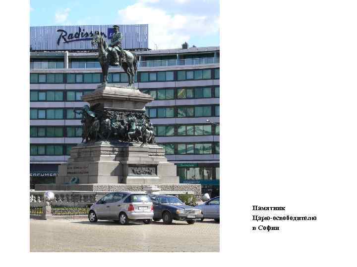  Памятник Царю-освободителю в Софии 