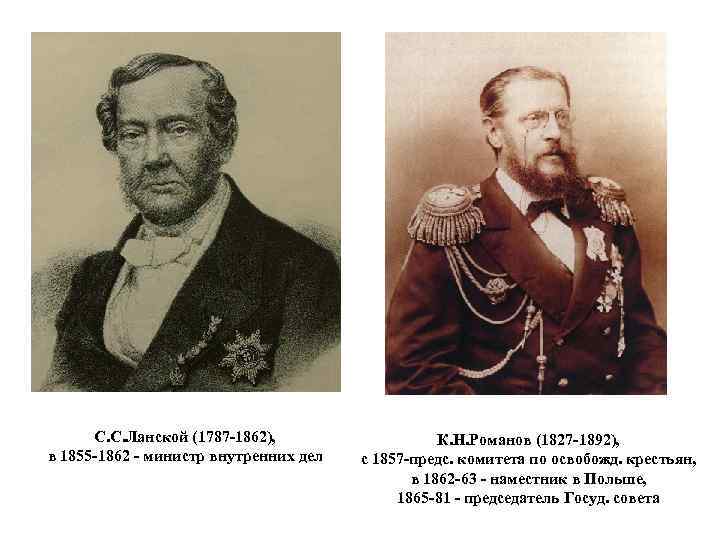  • С. С. Ланской(1787 -1862), в 1855 -1862 -министр внутренних дел С. С.