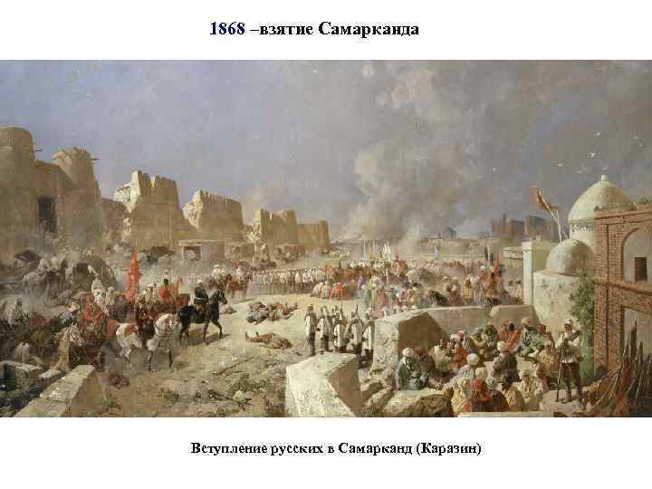 1868 –взятие Самарканда Вступление русских в Самарканд (Каразин) 