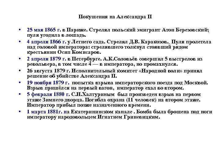 Покушения на Александра II • • 25 мая 1865 г. в Париже. Стрелял польский
