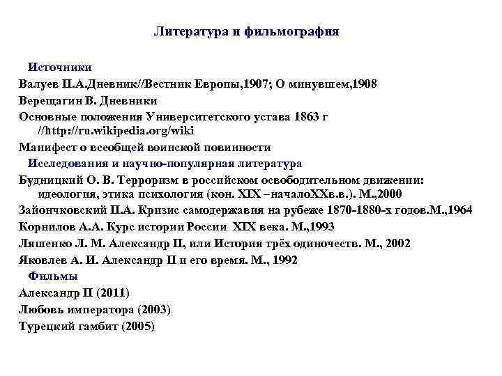 Литература и фильмография Источники Валуев П. А. Дневник//Вестник Европы, 1907; О минувшем, 1908 Верещагин