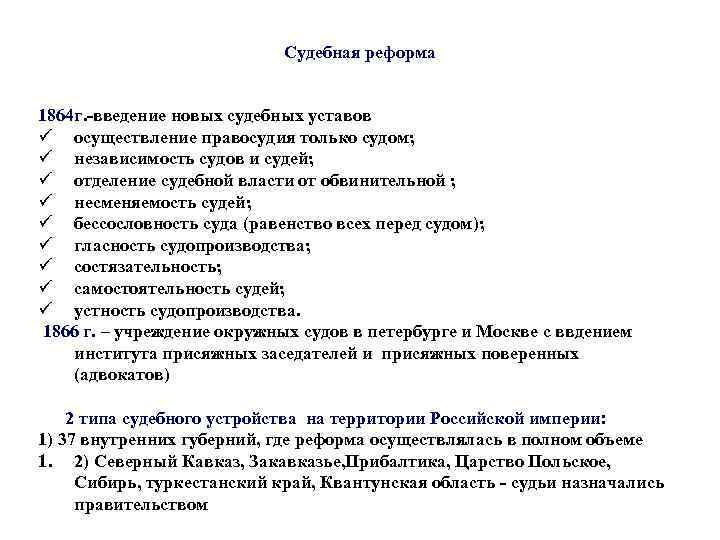 Судебная реформа после 1864. Судебная реформа 1864 г. Итоги судебной реформы 1864.