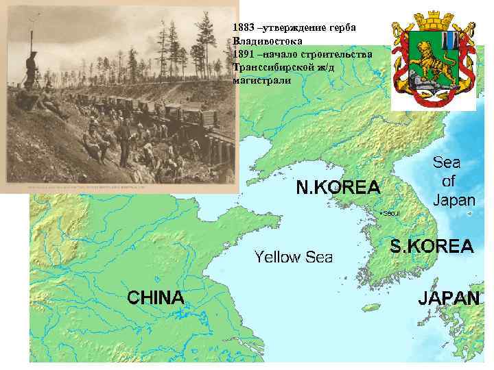 1883 –утверждение герба Владивостока 1891 –начало строительства Транссибирской ж/д магистрали 