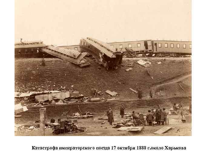 Катастрофа императорского поезда 17 октября 1888 г. около Харькова 