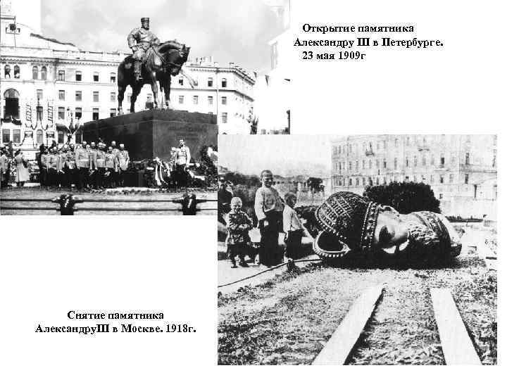 Открытие памятника Александру III в Петербурге. 23 мая 1909 г Снятие памятника Александру. III