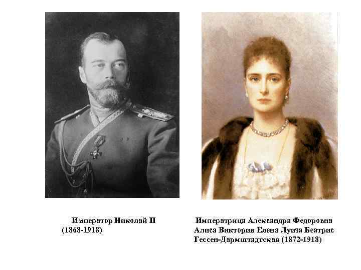Император Николай II (1868 -1918) Императрица Александра Федоровна Алиса Виктория Елена Луиза Беатрис Гессен-Дармштадтская