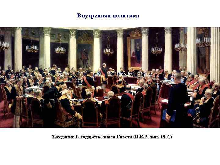 Внутренняя политика Заседание Государственного Совета (И. Е. Репин, 1901) 