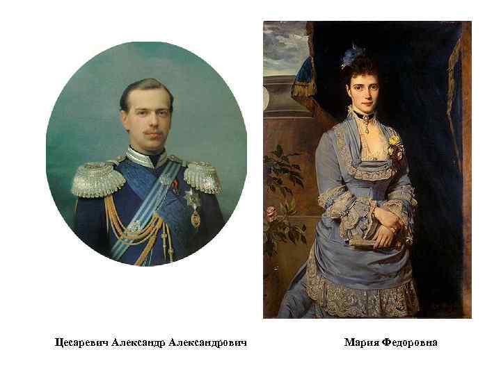 Цесаревич Александрович Мария Федоровна 