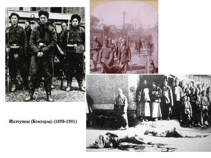 Ихэтуани (Боксеры) (1898 -1901) 