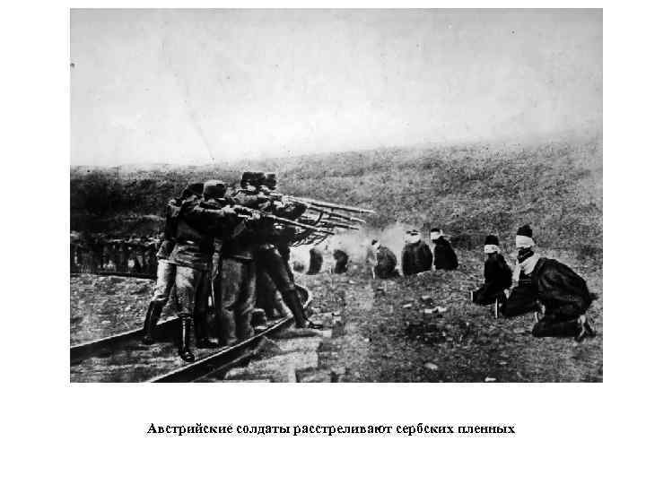 Австрийские солдаты расстреливают сербских пленных 