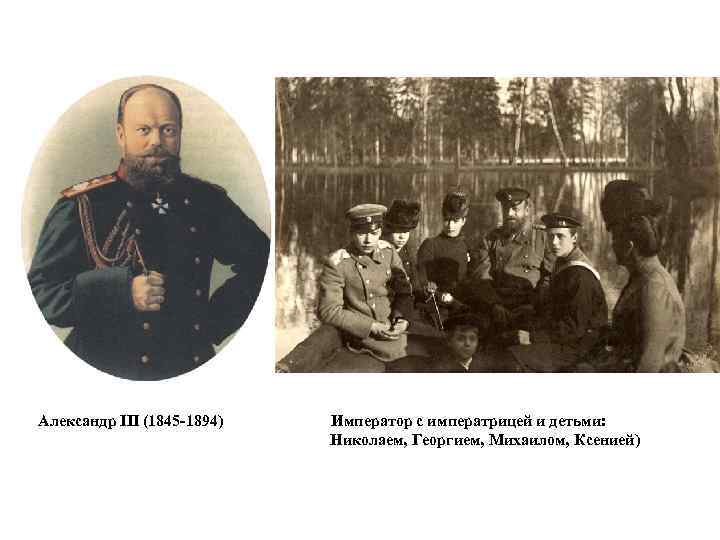 Александр III (1845 -1894) Император с императрицей и детьми: Николаем, Георгием, Михаилом, Ксенией) 