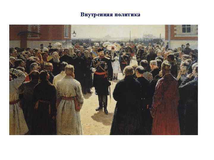 Внутренняя политика 