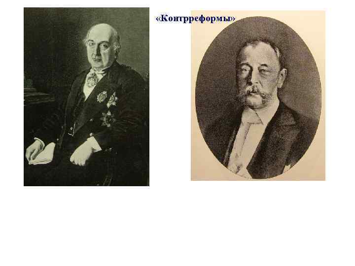  «Контрреформы» 