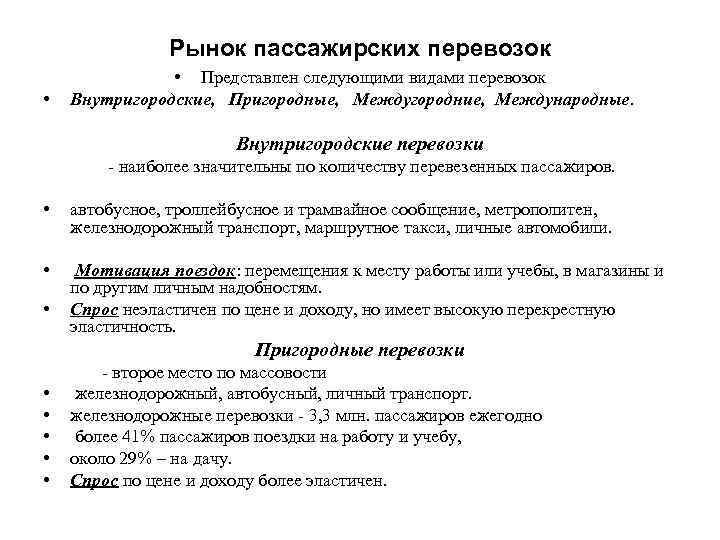Рынок пассажирских перевозок • • Представлен следующими видами перевозок Внутригородские, Пригородные, Междугородние, Международные. Внутригородские