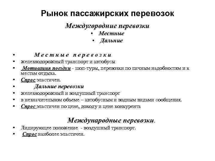 Рынок пассажирских перевозок Междугородние перевозки • Местные • Дальние • • М е с