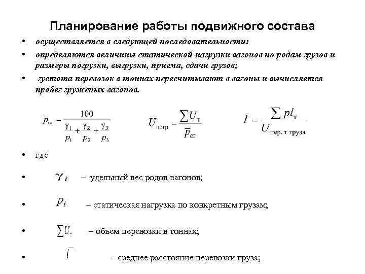 Объемные показатели плана работы подвижного состава подразделяются на следующие группы